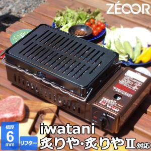 ZEOOR（ゼオール） イワタニ 炉ばた焼器 炙りや / 炙りや2 専用