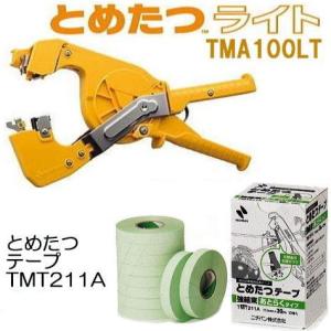 NICHIBAN（ニチバン） (2点セット) とめたつライト＆とめたつテープ(10