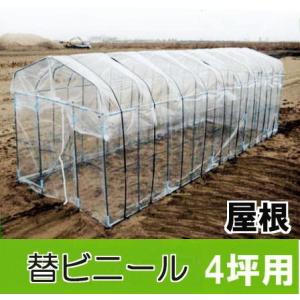 替えビニール 側面用 サイド (壁面) ダイムハウス 4坪用 ※本体は別途お