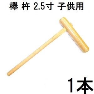 特選国産品 欅 (けやき) 餅つき 杵 3.5寸 (中) 日本製 プロ仕様 一般型