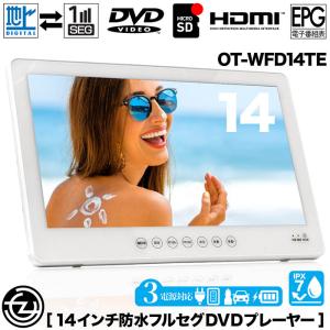 ポータブルDVDプレーヤー 14インチ 防水レベルIPX7 DVD/CD再生 テレビ
