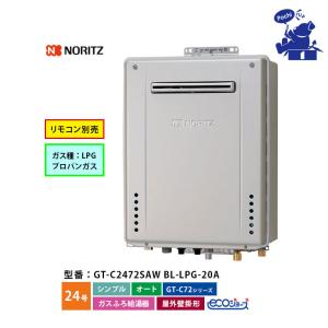 ノーリツ（NORITZ） 給湯器 エコジョーズ 都市ガス 20号 オート 屋外