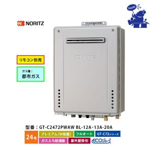 ノーリツ（NORITZ） 給湯器 エコジョーズ 都市ガス 24号 オート 屋外