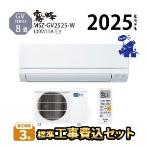 三菱（MITSUBISHI） MSZ-GV2525-W+MUCZ-G2525 三菱電機 霧ヶ峰 ルーム