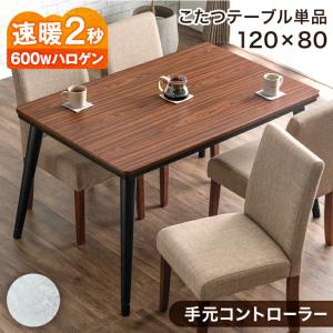 ダイニングこたつ 勝山150 ダイニングテーブル単品 ハイタイプ 600w