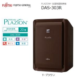 富士通（FUJITSU） 富士通ゼネラル DAS-303K-W 加湿脱臭機 〜20畳