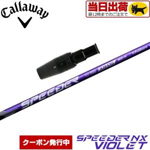 フジクラシャフト キャロウェイFW用互換スリーブ付きシャフト フジクラ