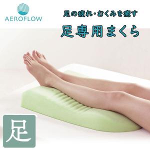 エアロフロー 足まくら イノアックリビング INOAC AEROFLOW Foot