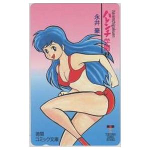 テレカ】 ハレンチ学園2 永井豪 十兵衛/柳生みつ子 徳間コミック文庫