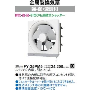 Panasonic（パナソニック） FY-30PM5 引きひも連動式シャッター 金属製