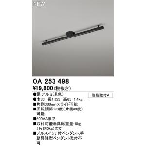 ODELIC（オーデリック） 簡易取付レール ホワイト 1.6m OA253495