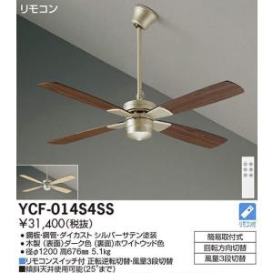 DAIKO（ダイコー） 在庫品 シーリングファン YCF-015W4SS DAIKO CF