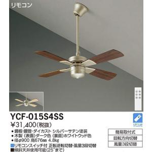 DAIKO（ダイコー） 在庫品 シーリングファン YCF-014S4SS DAIKO CF