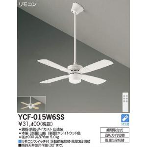 DAIKO（ダイコー） 在庫品 シーリングファン YCF-014W6SS DAIKO 羽径