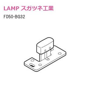 スガツネ工業/ランプ FD50-BG32 下ガイドL : TK HOPE ヤフー店 - 通販