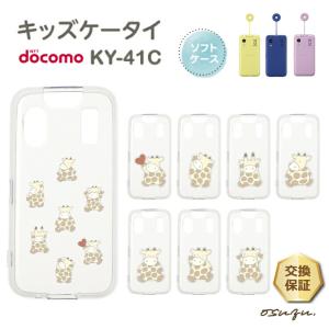 キッズケータイ KY-41C ケース ソフト クリアケース ソフトケース