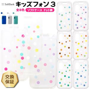 キッズフォン3 ケース カバー かわいい クリア ソフトバンク 星 ソフト