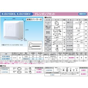 K-KDU573KS ドレンアップキット 壁掛形エアコン用 1m（低揚程用) 配管