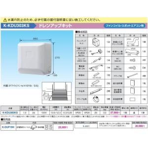 K-KDU573KS ドレンアップキット 壁掛形エアコン用 1m（低揚程用) 配管