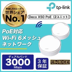 TP-Link TP-LINK Deco X50 (2-pack) AX3000 Wi-Fi6対応 メッシュWi-Fi