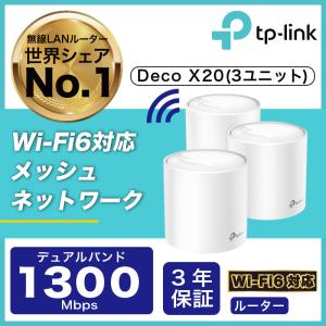 TP-Link Wi-Fi6 11ax対応メッシュWi-Fiシステム Deco X60 2ユニット