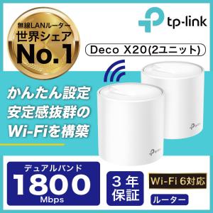 TP-Link Wi-Fi6 11ax対応メッシュWi-Fiシステム Deco X60 2ユニット