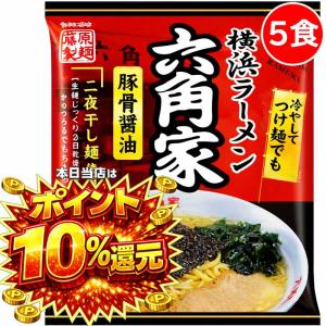 藤原製麺 ポイント消化 送料無 食品 横浜ラーメン 六角家 家系 豚骨