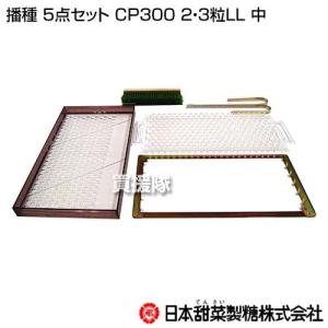 美善 チェーンポット播種5点セット CP300シリーズ5種 ニッテン 日本