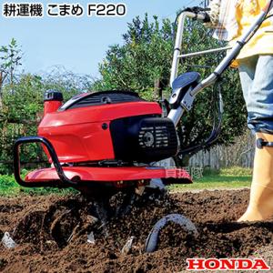 ホンダ（HONDA） ホンダ耕うん機 アタッチメント こまめF210 F210