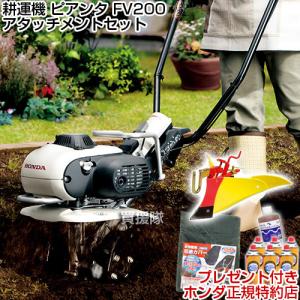 ホンダ（HONDA） 耕運機 ピアンタ FV200 カバー付 ミニ 小型 耕運機