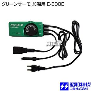 昭和精機工業 パネルヒーター 200W サーモ無し 増設用 SP-200 [園芸