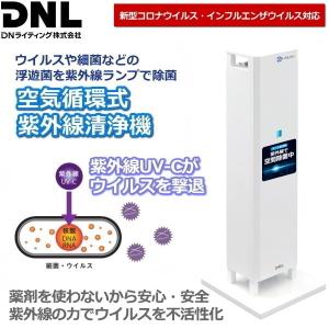 DNライティング 紫外線除菌装置 新型コロナウィルス 対応 12時間で70m3