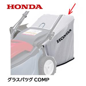 ホンダ（HONDA） 純正 芝刈機 用 グラスバッグ グラスパ HRE330 : HTS