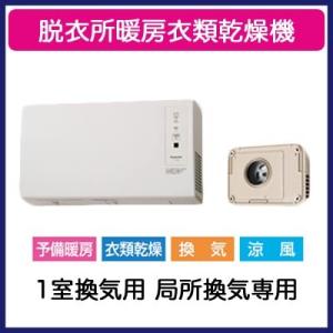Panasonic（パナソニック） FY-13SW5 脱衣所暖房衣類乾燥機 壁取付形