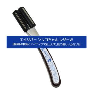 エイリバー ソリコちゃん レザーW プロ用 業務用 理容師 美容師 美容院