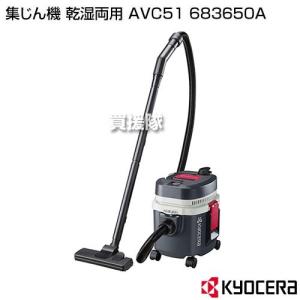 KYOCERA（京セラ） 業務用掃除機 乾湿両用 集じん機 VC-51 : 買援隊