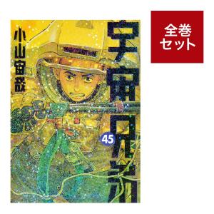 新品 / 宇宙兄弟 (1-45巻 最新刊) [小山宙哉先生描き下ろしボックス付