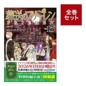 葬送のフリーレン 1巻〜15巻 コミック全巻セット（新品） : 三省堂書店