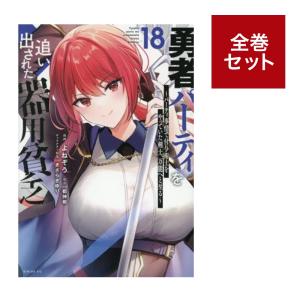 講談社（kodansha） 勇者パーティを追い出された器用貧乏〜パーティ