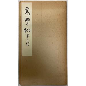 騎鶴楼蔵名家遺墨聚芳 : 株式会社Wit tech古書Upproヤフー店 - 通販