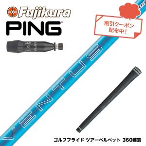 超特価クーポン付】ピン 24ベンタスブルー 各種スリーブ付シャフト