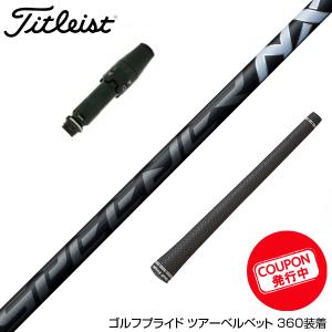 Titleist タイトリスト スリーブ付シャフト フリーフレックス シャフト
