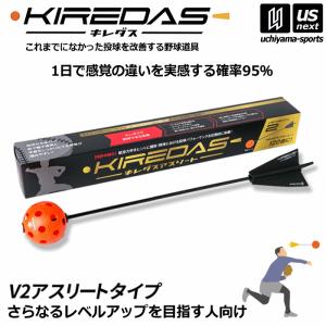 キレダス KIREDAS V2 アスリートタイプ 中級・上級者向け 野球