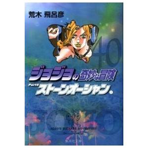 新品 / JOJO ジョジョの奇妙な冒険 1部〜6部 [文庫版] (全50冊) 全巻