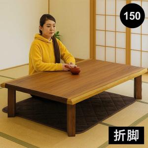 幅150cm センターテーブル リビングテーブル 座卓 ローテーブル 長方形