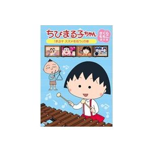 ちびまる子ちゃん さくらももこ脚本集 まる子 スズメを拾う の巻 中古