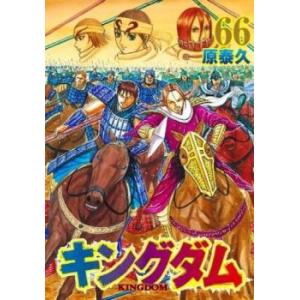 キングダム 69 レンタル落ち 中古 コミック Comic 【ご奉仕価格