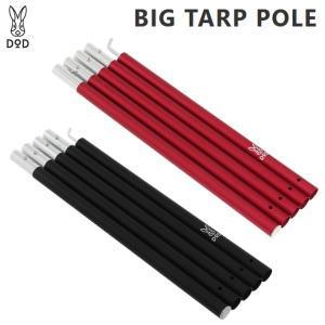 DOD（ディオーオーディー） タープポール タープ ポール 軽くて頑丈な