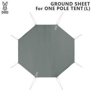 DOD（ディオーオーディー） グランドシート 八角形 ワンポールテントL