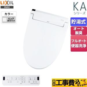 LIXIL（リクシル） 工事費込みセット KAシリーズ シャワートイレ 温水